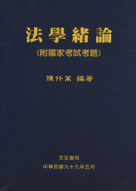 法學緒論 (附國家考試考題)